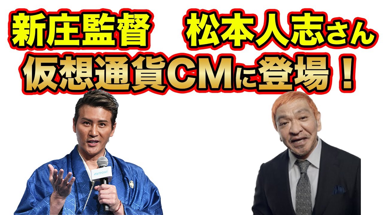 ４０代以上がかっこいい大人になるためにわかりやすく解説！松本人志さん、新庄監督など有名人が仮想通貨のCMに登場！その意味とは？