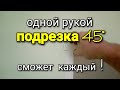 Как подрезать уголки под 45? Пластиковый уголок клеить на откосы на окна. Установка уголков откосов