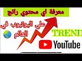 معرفة الفيديوهات الرائجة في اليوتيوب في اي دولة في العالم ترند TREND 