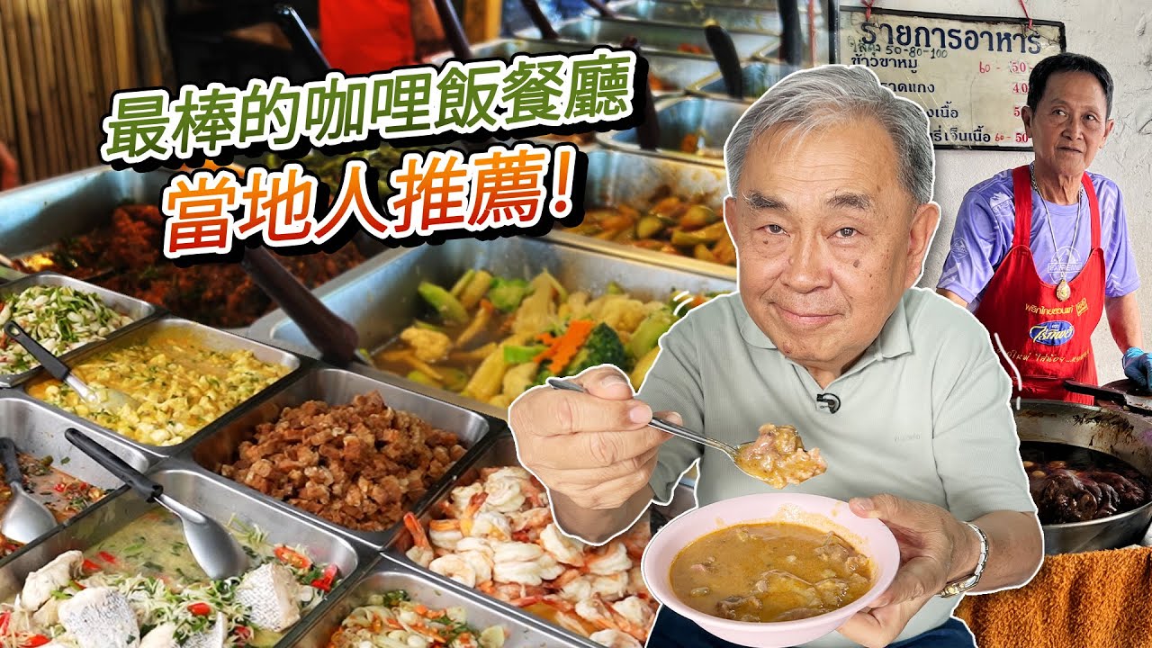 「胖叔叔的泰式咖喱饭宝典」曼谷6家必吃平价美食！在地人都推荐！ 🇹🇭🍛
