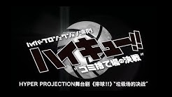 ハイパープロジェクション演劇 ハイキュー Youtube