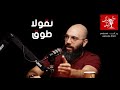   024 دق المايك مايك نقولا طوق