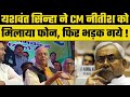 President Election: विपक्ष के उम्मीदवार Yashwant Sinha नीतीश कुमार पर भड़क गये