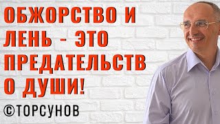 Обжорство и лень - это предательство Души! Торсунов лекции