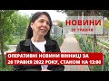 Оперативні новини Вінниці за 20 травня 2022 року, станом на 13:00