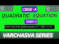 CBSE Class 10 maths |Solution of quadratic equation irrational coefficient| Lala sir