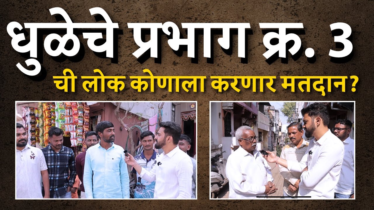 धुळे प्रभाग 3 चं खरे चित्र | लोक कोणाच्या बाजूने? | Bol MH