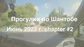Шантобе 2023 - 2 часть