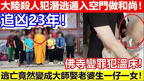 🔴追凶23年！大陆杀人犯潜逃遁入空门！在寺庙做住持和尚！逃亡竟然变成大师娶老婆生一仔一女！｜CC字幕｜Podcast｜日更频道 - 天天要闻