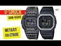 ВЫГЛЯДЯТ МАКСИМАЛЬНО КРУТО! 2 РЕДКИХ Casio G-Shock GMW-B5000