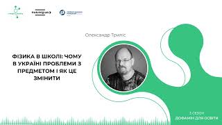 Фізика в школі: чому в Україні проблеми з предметом і як це змінити