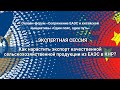 Как нарастить экспорт качественной сельскохозяйственной продукции из ЕАЭС в КНР | Экспертная сессия