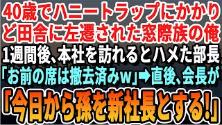 【感動する話】40歳で罠にはめられて田舎の支店に飛ばされた俺に部長「お前は一生田舎で働けｗ」→１週間後、本社に呼び出されて朝礼で会長が「今日から私の孫を新社長とする！」部長「は？」..【泣ける話朗読】