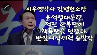 윤석열, 적진 한복판에 핵폭탄을 던졌다! 한일문제 역사적 진실. 이우연박사, 김병헌소장.(230310)