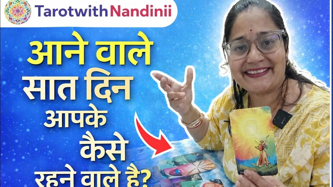 💫🌟आने वाले 7दिन आपके कैसे रहने वाले है? 🌟💫🙏🏻राधे राधे 🙏🏻