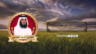سوره الرعد كاملة | بصوت أحمد العجمي