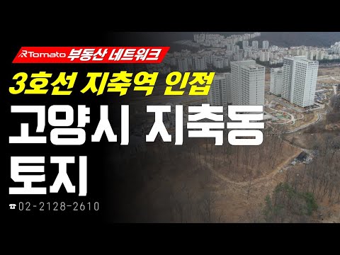 부동산네트워크 : 대규모 교통개발의 수혜 기대감! ‘경기도 고양시 덕양구 지축동 토지’
