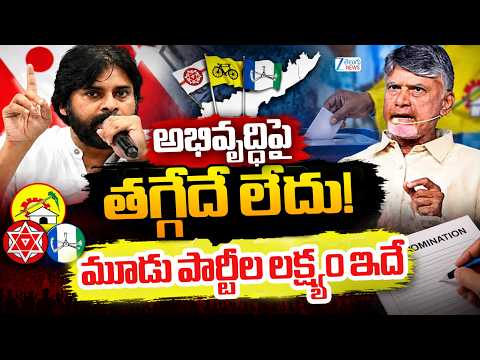 Chandrababu Strong Comments on AP Development | | అభివృద్ధిపై తగ్గేదే లేదు! మూడు పార్టీల లక్ష్యం ఇదే - ZEE24TELUGUNEWS