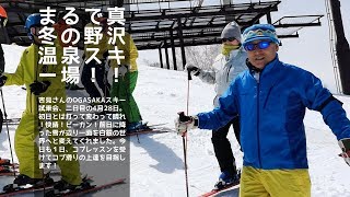 OGASAKAスキープライベート試乗会二日目はピーカン！＠野沢温泉スキー場