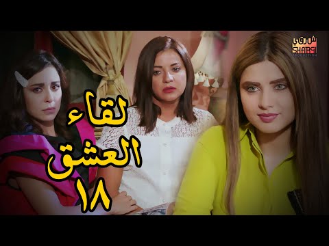 مسلسل لقاء العشق الحلقة 18