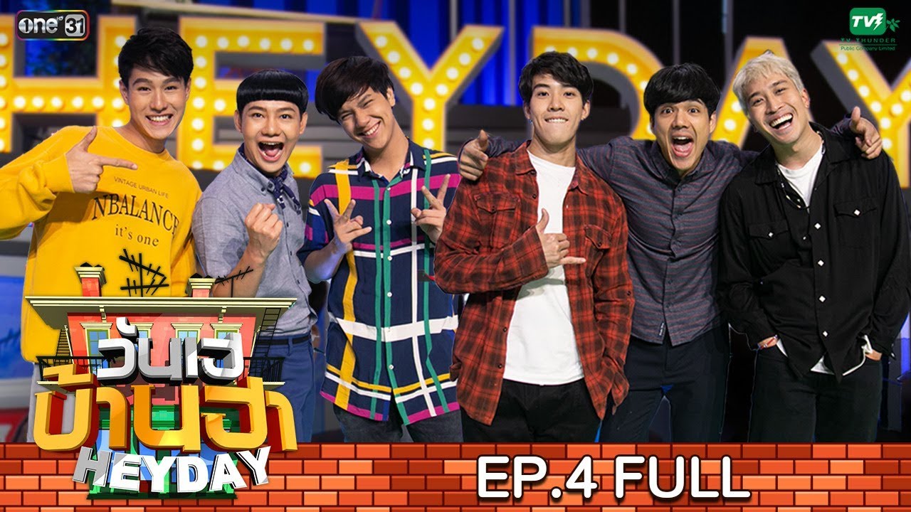 วันเฮบ้านฮา [FULL] 2 มิ.ย. 62 | EP.4 | ทอย นนน เฟย วิคเตอร์