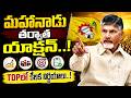 మహానాడు తర్వాత యాక్షన్లో చంద్రబాబు..! TDPలో కీలక నిర్ణయాలు? | TDP Party Review Meeting | Amaravati
