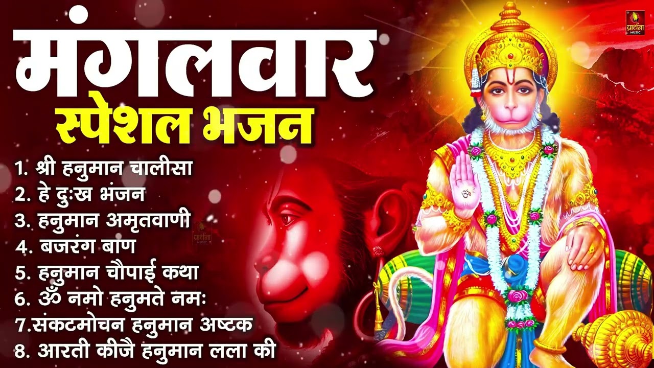 हनुमान चालीसा, संकटमोचन हनुमान अष्टक, बजरंग बाण, हे दुःख भंजन, हनुमान अमृतवाणी