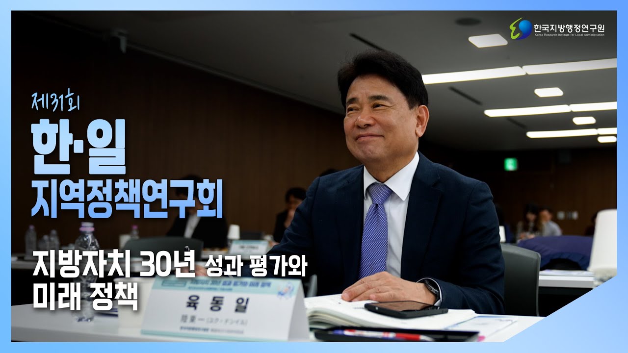 제31회 한일지역정책연구회: 지방자치 30년 성과 평가와 미래정책(25.11.05)