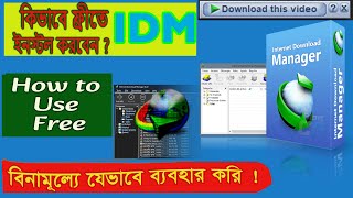 কিভাবে ফ্রীতে IDMইনস্টল করব ।  সম্পূর্ণ বিনামূল্যে যেভাবে IDM ব্যবহার করি ।