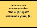 &#39;The nightingale&#39; кітабынан үзінді оқу (2)