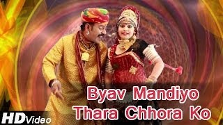 Rajasthani Dance New Video Song 2014 | Byav Mandiyo Thara Chhora | DJ Dance