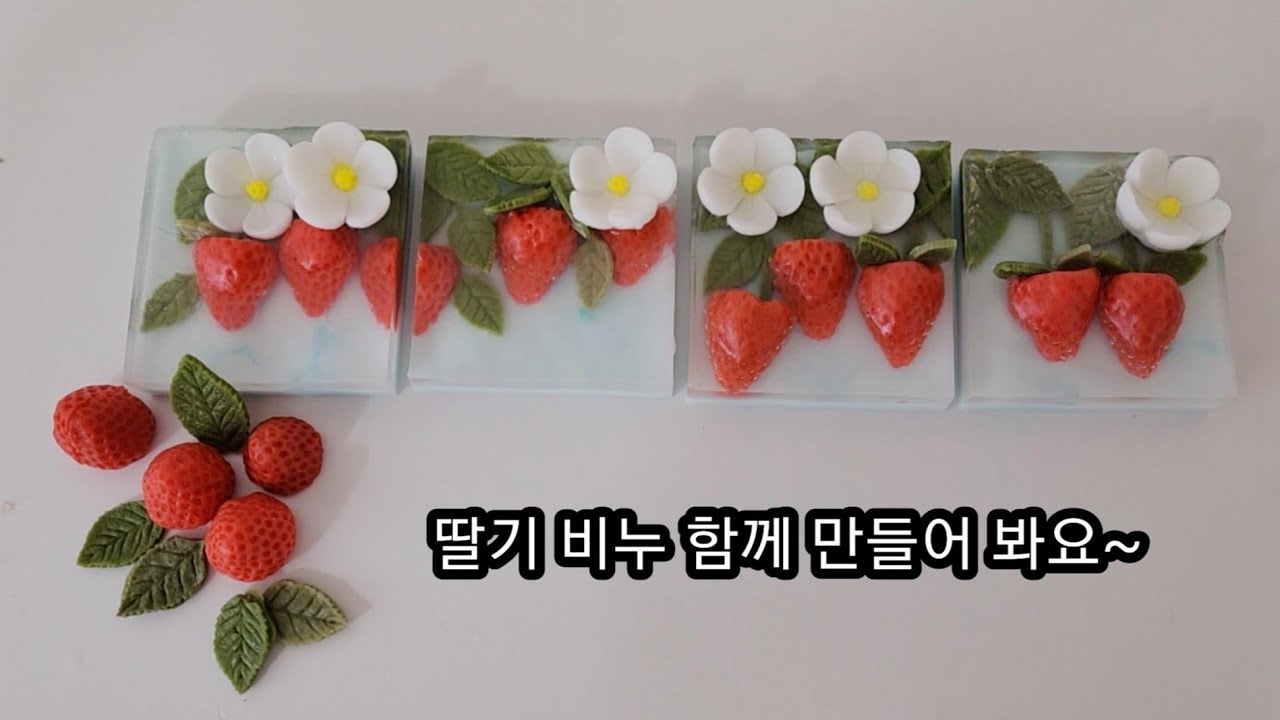 딸기 비누 만들기 making strawberry soap