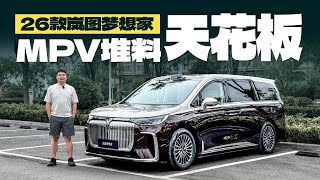 试驾26款岚图梦想家，MPV堆料天花板…