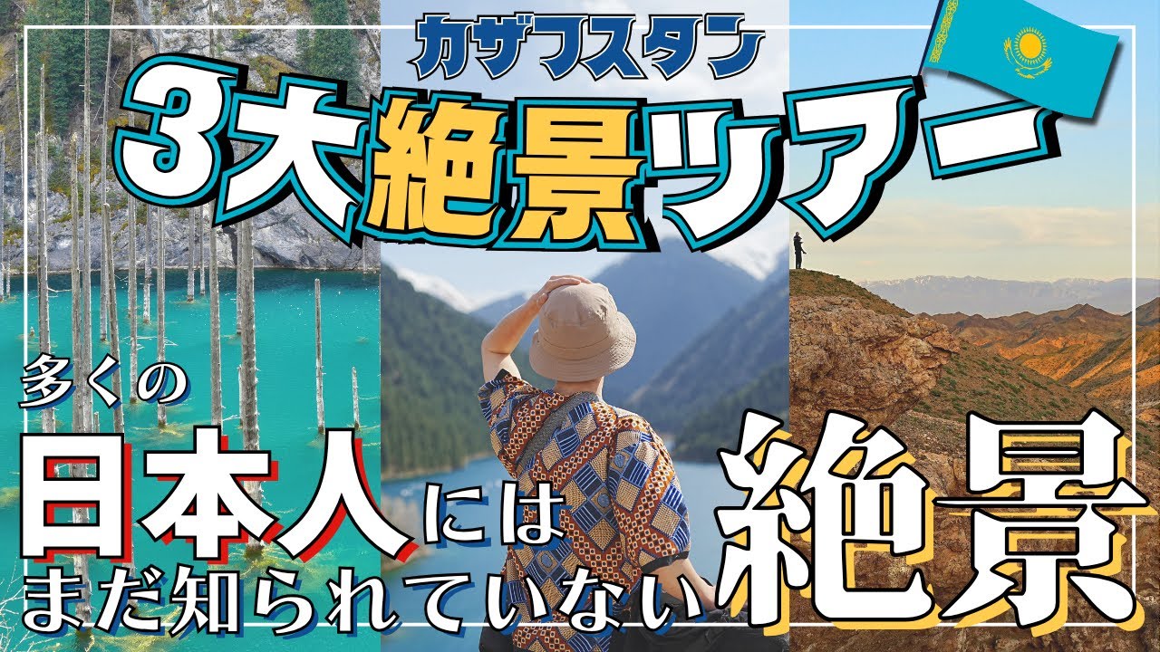 【おすすめ】多くの日本人がまだ知らないカザフスタンの３大絶景をコスパ良く巡る日帰りツアーを紹介！
