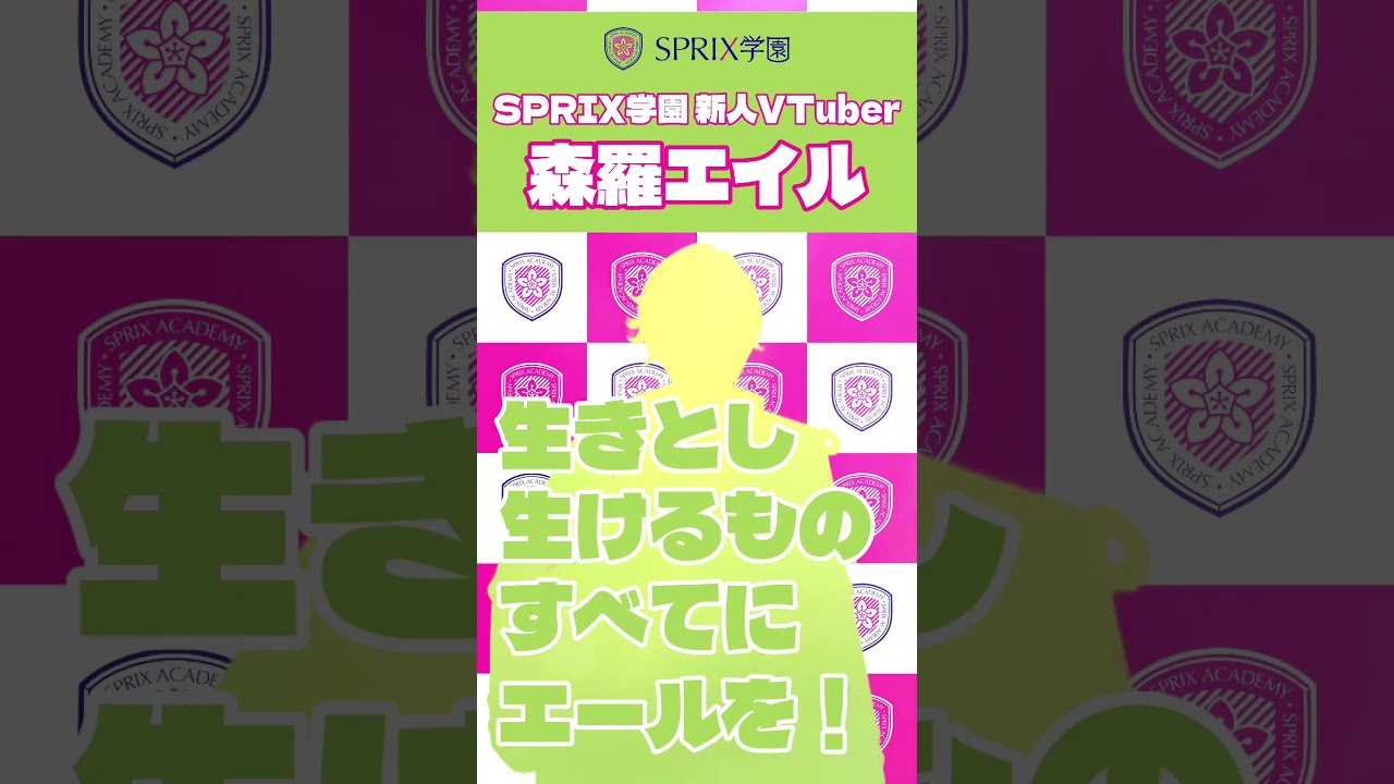 生きとし生けるものすべてにエールを！【森羅エイル/SPRIX学園】