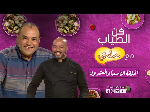 فن الطياب | الحلقة التاسعة والعشرون