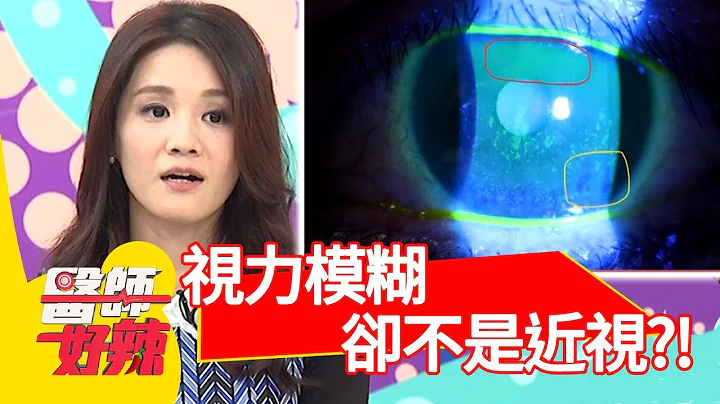 视力模糊却不是近视？竟是「自体免疫疾病」攻击导致？！【医师好辣】 20181226 part2 EP664赵唯伶 陈龙 - 天天要闻