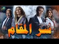 الفيلم ده هايخليك تعرف حقيقة صاحب المقام     فيلم صاحب المقام دندنها