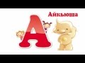 Учим алфавит для самых маленьких.