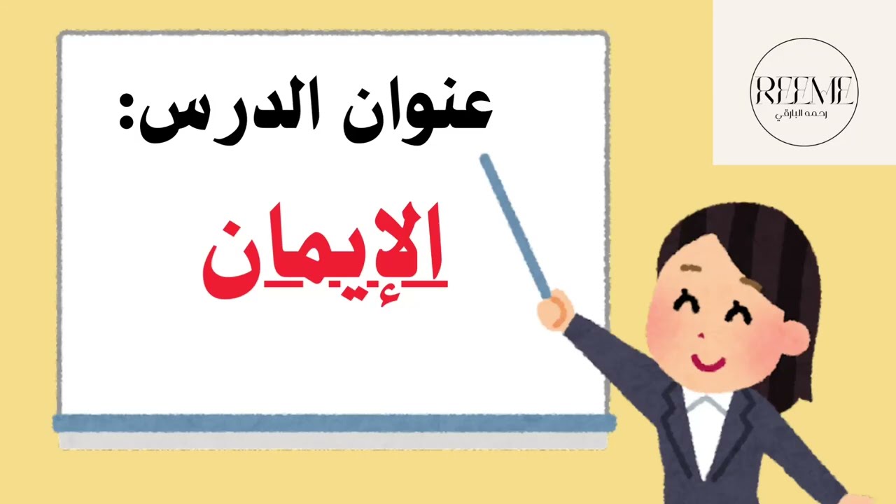 درس تعريف الإيمان؟ تعريفه وأركانه وحكم إنكار ركن من اركانه وآثاره في حياتنا