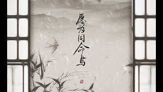 【倫桑原創】 Lun Sang ft. 以冬 願為同命鳥 Share the Same Destiny　—《瑯琊榜：風起長林》手游同人曲