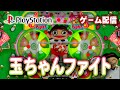【パチゲー配信】玉ちゃんファイト 京楽 1994年 #20260407