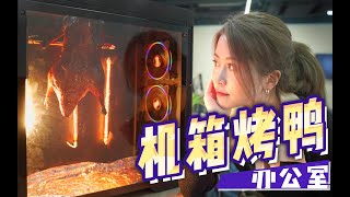 E113 How To Roast Duck With The PC Case In Office? | Ms Yeah