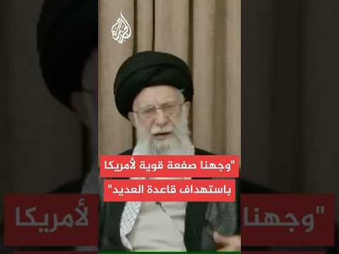 المرشد الإيراني: أي اعتداء علينا سنواجهه بتكرار استهداف القواعد الأمريكية