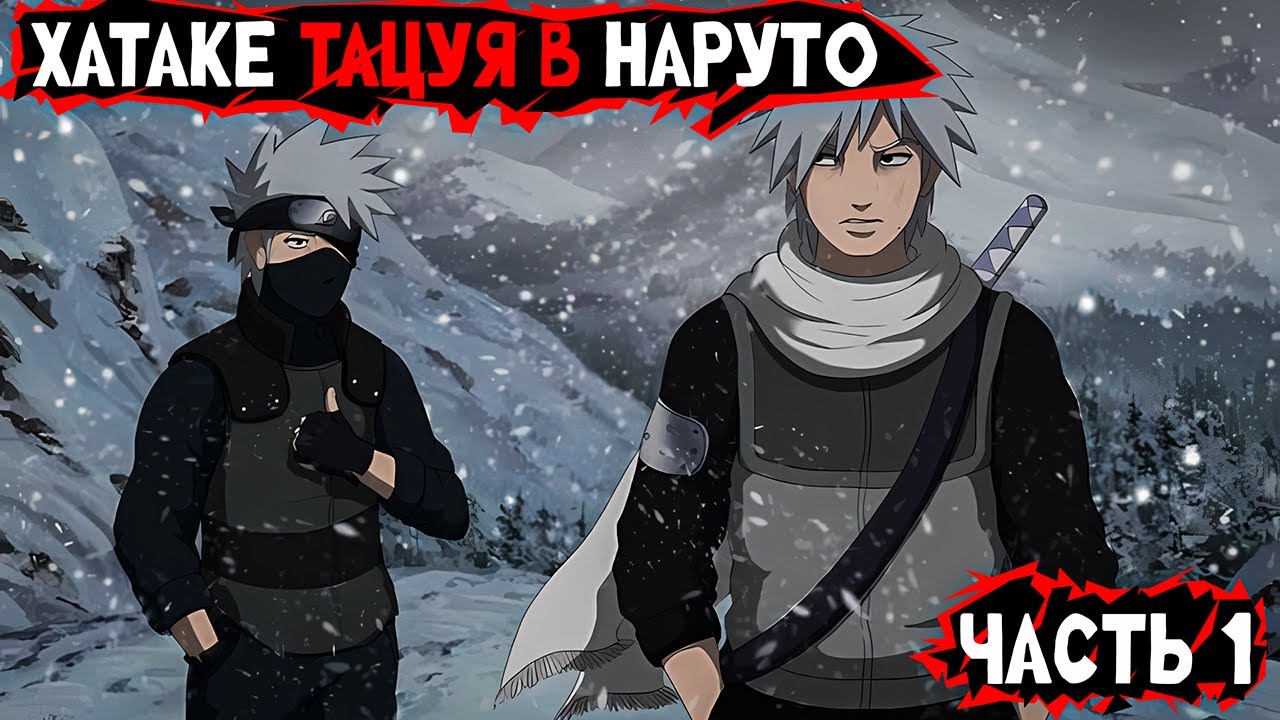 #1(Хатаке Тацуя в Наруто) Альтернативный сюжет Наруто