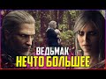 Ведьмак - финал которого мы не дождались | НЕЧТО БОЛЬШЕЕ | NETFLIX