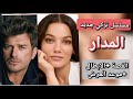 مسلسل المدار الجديد الحلقة 1 الاولي القصة الرسمية والابطال وموعد العرض
