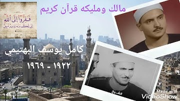 الشيخ كامل يوسف البهتيمي _ما تيسر من سورة الكهف _تسجيل استديو _جوده عاليه HD