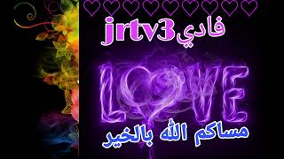 مسا العسل * للناس العسل * بث مباشر قناة فادي jrtv3