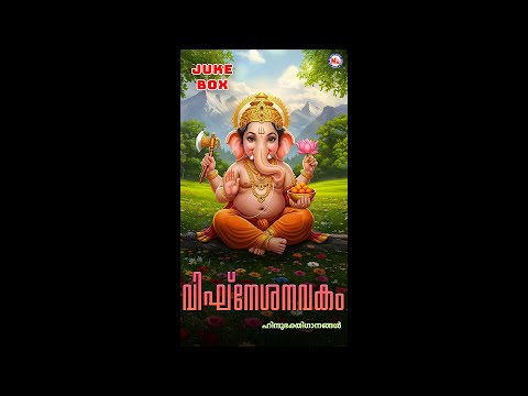വിഘ്‌നേശനവകം | വിനായകചതുർത്ഥി ഗാനങ്ങൾ | Hindu Devotional Songs Malayalam | Sree Ganesha Songs